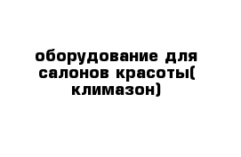 оборудование для салонов красоты( климазон)